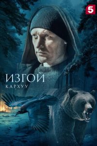 Изгой. Кархуу