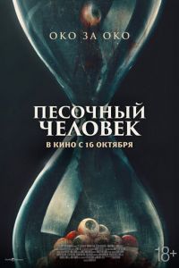 Песочный человек