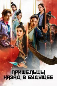 Пришельцы. Назад в будущее