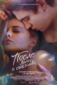 После. Глава 4 Долго и счастливо