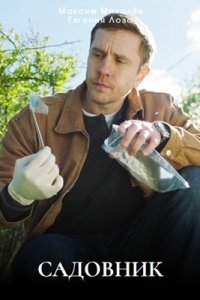 Садовник