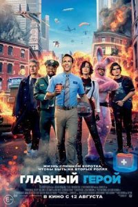 Главный герой