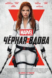 Чёрная Вдова