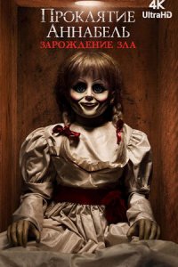 Проклятие Аннабель: Зарождение зла