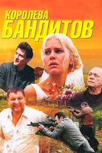 Королева бандитов