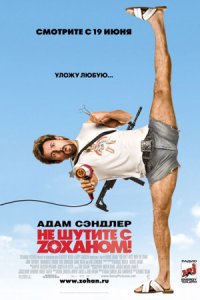 Не шутите с Zоханом!
